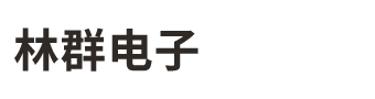 成都林群电子有限公司